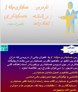  پاورپوینت حسابداری میانه 1