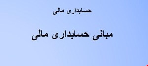 مبانی حسابداری مالی